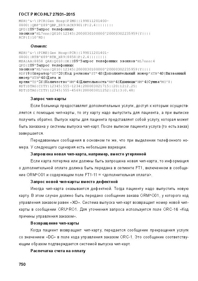 ГОСТ Р ИСО/HL 7 27931-2015, страница 757